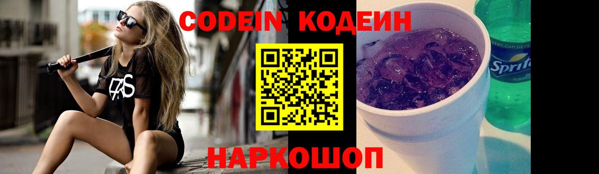 Кодеин Purple Drank Нурлат